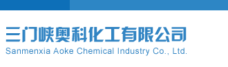 伊娃日逼网站三门峡奥科化工有限公司